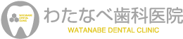 新座市 わたなべ歯科医院