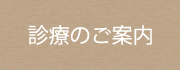 診療のご案内