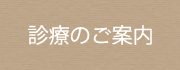 診療のご案内