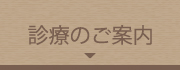 診療のご案内