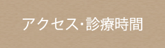 アクセス・診療時間