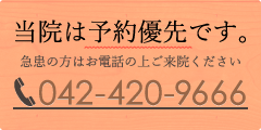 当院は予約優先です