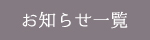 お知らせ一覧