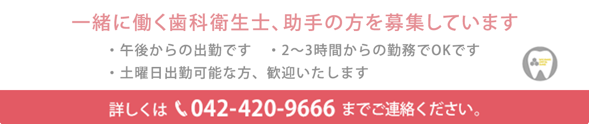 一緒に働く歯科衛生士、助手（パート）を募集しています。