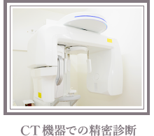 ＣＴ機器での精密診断